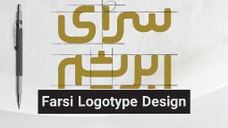 طراحی لوگوتایپ فارسی