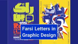 حروف فارسی در گرافیک